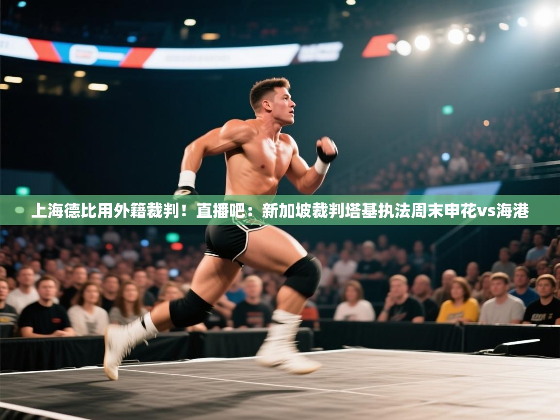 上海德比用外籍裁判!直播吧:新加坡裁判塔基执法周末申花vs海港 第2张