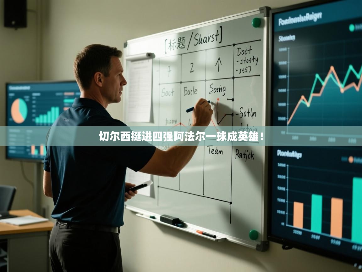 切尔西挺进四强阿法尔一球成英雄! 第2张