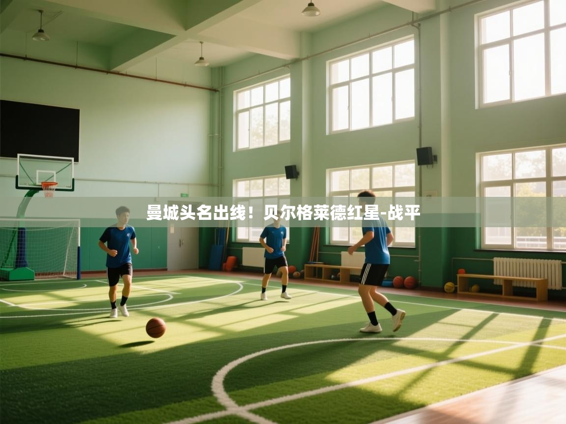曼城头名出线!贝尔格莱德红星-战平 第1张
