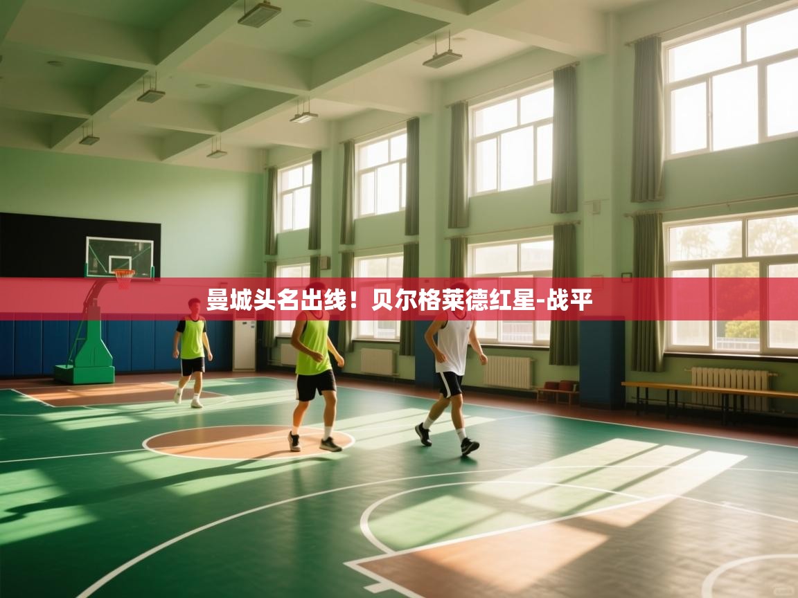 曼城头名出线!贝尔格莱德红星-战平 第2张