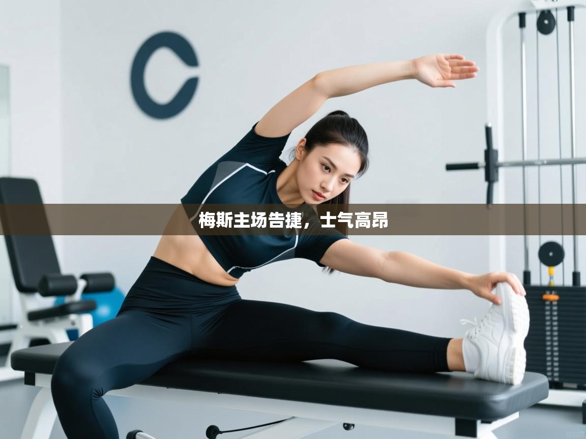 梅斯主场告捷,士气高昂 第1张